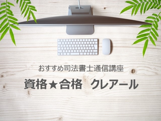 クレアール司法書士講座を採点！講座案内と特徴まとめ | 資格通信講座